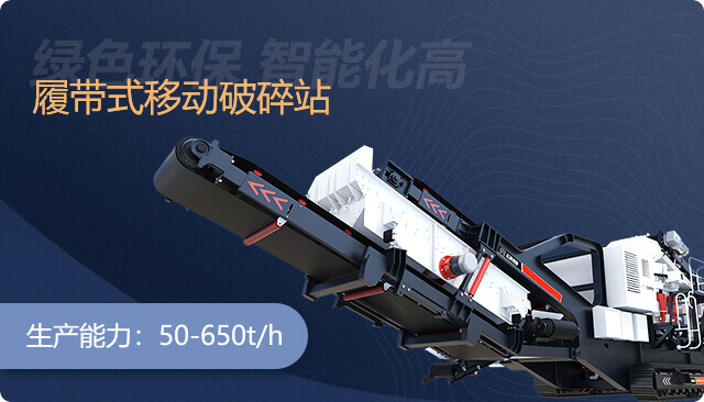 履帶式移動破碎站