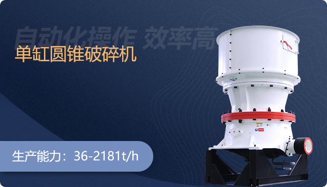 單缸圓錐破碎機