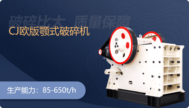CJ歐版顎式破碎機